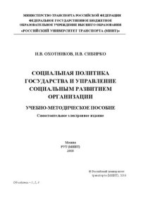 cover of the book Социальная политика государства и управление социальным развитием организации: учебно-методическое пособие