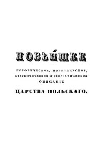 cover of the book Новейшее историческое, политическое, статистическое и географическое описание Царства Польского