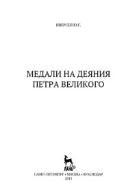 cover of the book Медали на деяния Петра Великого