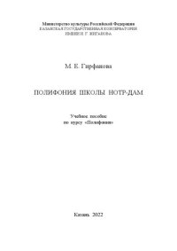 cover of the book Полифония школы Нотр-Дам: Учебное пособие по курсу «Полифония»