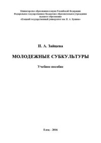 cover of the book Молодежные субкультуры: Учебное пособие