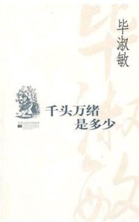 cover of the book 千头万绪是多少 (Bi Shumin Prose Selection: A Multitude of Things)