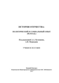 cover of the book История отечества: политический и социальный опыт (IX-XX вв.): Учебное пособие