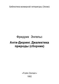 cover of the book Анти-Дюринг. Диалектика природы (сборник)