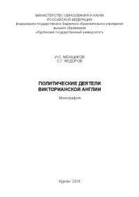 cover of the book Политические деятели викторианской Англии: Монография