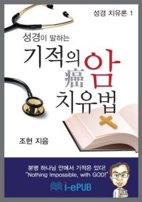 cover of the book 성경이 말하는 기적의 암 치유법