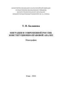 cover of the book Миграция в современной России: конституционно-правовой анализ: Монография