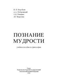 cover of the book Познание мудрости: учебное пособие по философии