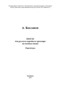 cover of the book Пьесы для русского народного оркестра на военные темы. Партитуры: учебно-нотное издание