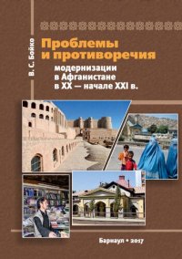 cover of the book Проблемы и противоречия модернизации в Афганистане в XX — начале XXI в. Очерки альтернативных стратегий и практик развития: монография