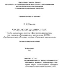 cover of the book Социальная диагностика: Учебно-методическое пособие