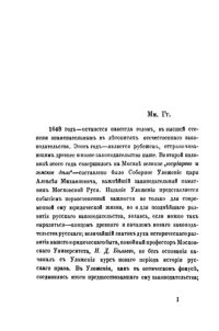 cover of the book Уложение царя и великого князя Алексея Михайловича и Земский собор 1648—1649 года. 