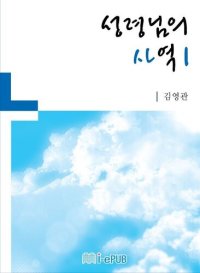 cover of the book 성령님의 사역 1