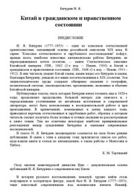 cover of the book Китай в гражданском и нравственном состоянии