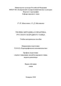 cover of the book Теория, методика и практика русского народного танца: Учебно-методическое  пособие  для  обучающихся  по  направлению подготовки  52.03.02  «Хореографическое  исполнительство»,  профиль  «Артист-танцовщик  ансамбля  народного  танца,  педагог-репетитор», 