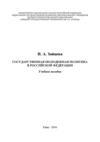 cover of the book Государственная молодежная политика в Российской Федерации: Учебное пособие