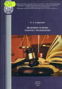 cover of the book Правовые основы работы с молодежью: Учебно-методическое пособие