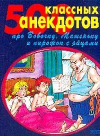 cover of the book 500 золотых анекдотов про Вовочку