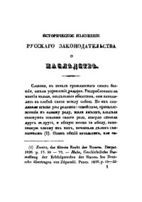 cover of the book Историческое изложение русского законодательства о наследстве