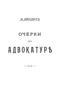 cover of the book Очерки об адвокатуре