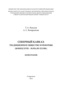 cover of the book Северный Кавказ: традиционное общество и реформы (конец XVIII – начало XX вв.): Монография