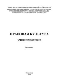 cover of the book Правовая культура: учебное пособие. Бакалавриат