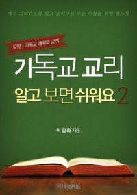 cover of the book 기독교 교리 알고 보면 쉬워요 2