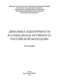 cover of the book Динамика идентичности и социальная активность российской молодежи: монография