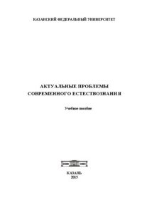 cover of the book Актуальные проблемы современного естествознания