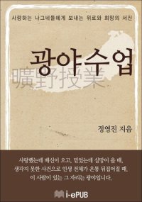 cover of the book 광야수업