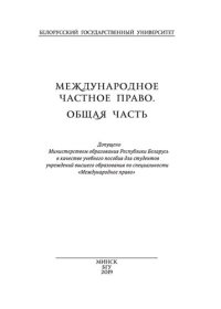 cover of the book Международное частное право. Общая часть