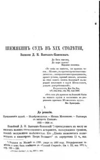 cover of the book Шемякин суд в XIX столетии, или ревизия Тобольской губернии. Записки Д.Н. Бантыш-Каменского. Извлечения