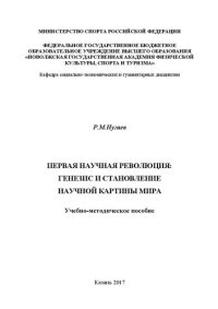 cover of the book Первая научная революция: генезис и становление научной картины мира: Учебно-методическое пособие