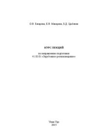 cover of the book Курс лекций по дисциплинам направления подготовки 41.03.01 «Зарубежное регионоведение»