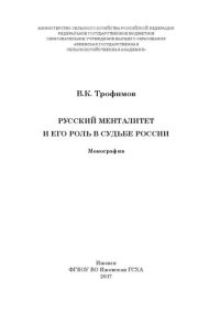 cover of the book Русский менталитет и его роль в судьбе России: Монография