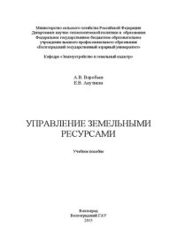 cover of the book Управление земельными ресурсами: учебное пособие