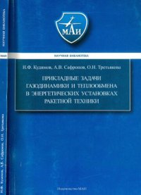 cover of the book Прикладные задачи газодинамики и теплообмена в энергетических установках ракетной техники