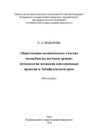 cover of the book Общественно-политическое участие молодёжи на местном уровне: методология познания повседневных практик в Забайкальском крае