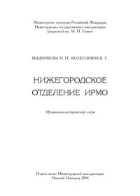 cover of the book Нижегородское отделение ИРМО: музыкально-исторический очерк