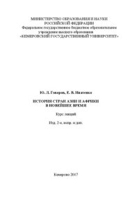 cover of the book История стран Азии и Африки в новейшее время: курс лекций.