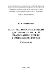 cover of the book Политико-правовые аспекты деятельности Русской Православной Церкви в современной России: Учебное пособие