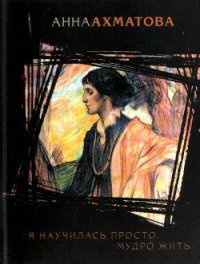 cover of the book Я научилась просто, мудро жить