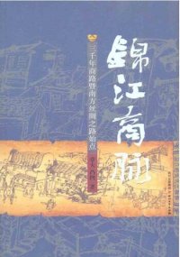 cover of the book 锦江商脉