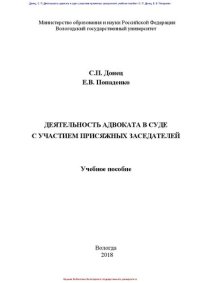 cover of the book Деятельность адвоката в суде с участием присяжных заседателей: Учебное пособие