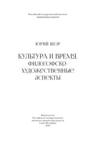 cover of the book Культура и время. Философско-художественные аспекты