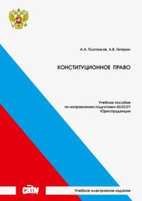 cover of the book Конституционное право: Учебное пособие
