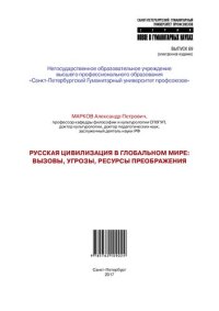 cover of the book Русская цивилизация в глобальном мире: вызовы, угрозы, ресурсы преображения: Монография