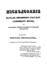 cover of the book Исследование начал внешнего государственного права