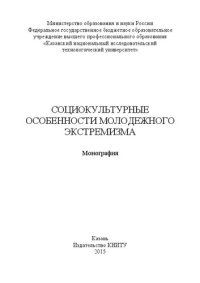 cover of the book Социокультурные особенности молодежного экстремизма