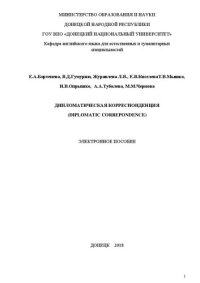 cover of the book Дипломатическая корреспонденция. Diplomatic Correspondence